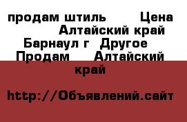 продам штиль 180 › Цена ­ 7 000 - Алтайский край, Барнаул г. Другое » Продам   . Алтайский край